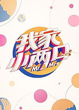 缅北重口《我家小两口》免费在线观看