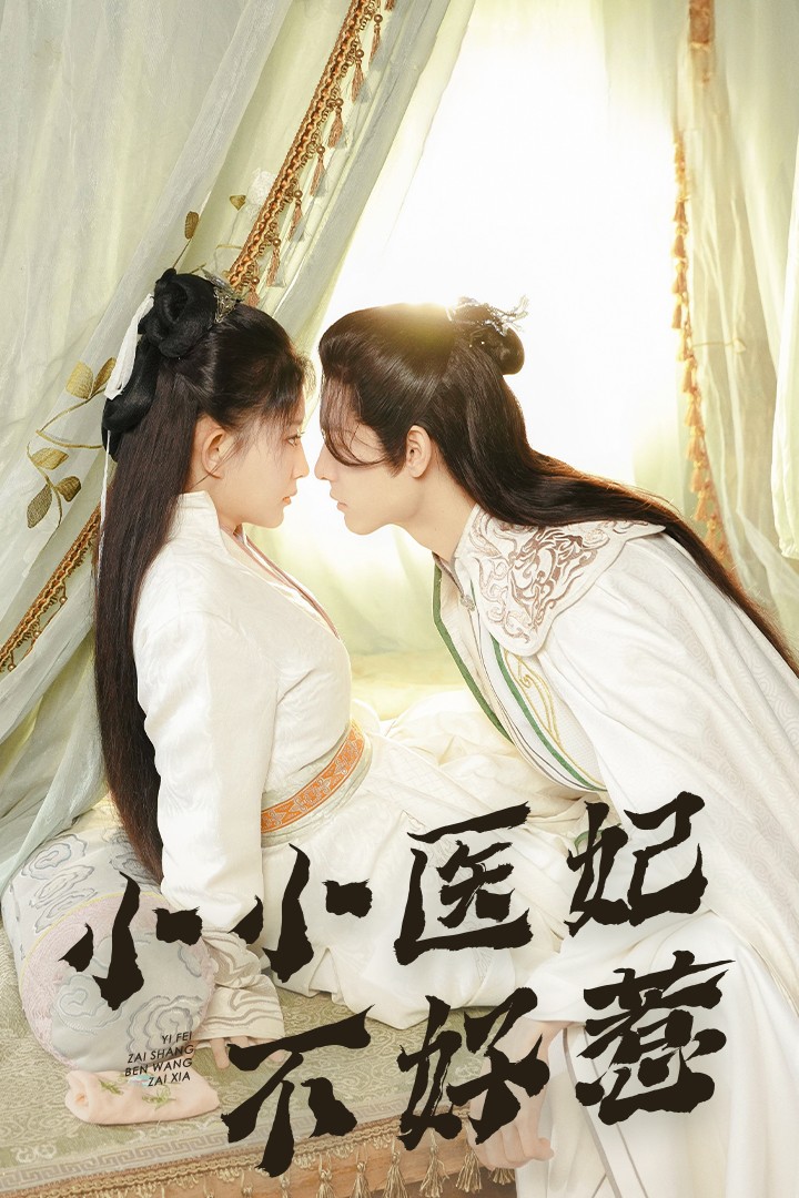 缅北轮奸《小小医妃不好惹》免费在线观看