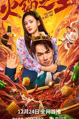 网曝吃瓜黑料一区二区三区《火锅之王》免费在线观看