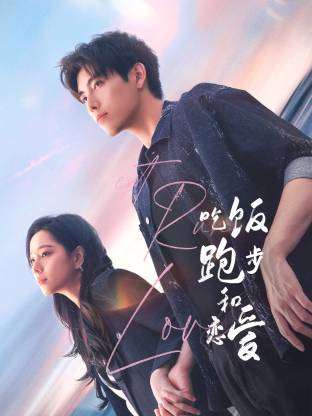 缅北重口《吃饭跑步和恋爱》免费在线观看