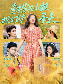 缅北重口《资本家大小姐，挖空家产寻夫》免费在线观看