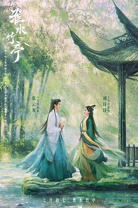 网曝吃瓜黑料一区二区三区《淮水竹亭》免费在线观看