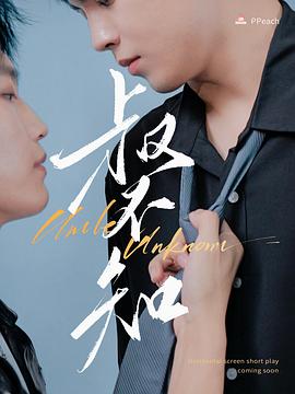 缅北重口《叔不知》免费在线观看