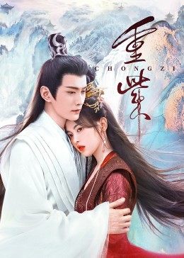 缅北重口《重紫》免费在线观看