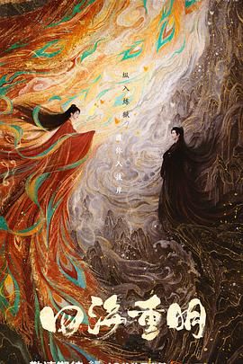 缅北重口《四海重明》免费在线观看