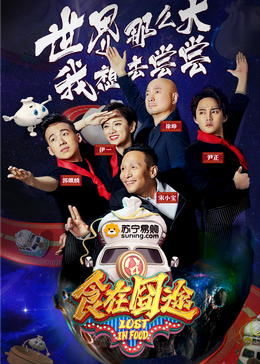 网曝吃瓜黑料一区二区三区《食在囧途2024》免费在线观看