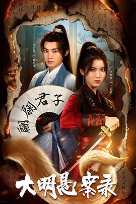 网曝吃瓜黑料一区二区三区《大明悬案录之泥犁篇》免费在线观看