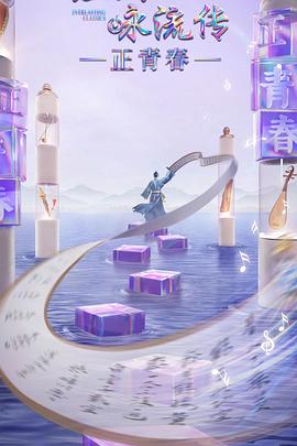 缅北重口《经典咏流传·正青春》免费在线观看